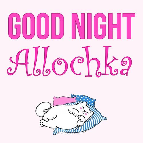 Открытка Allochka Good Night