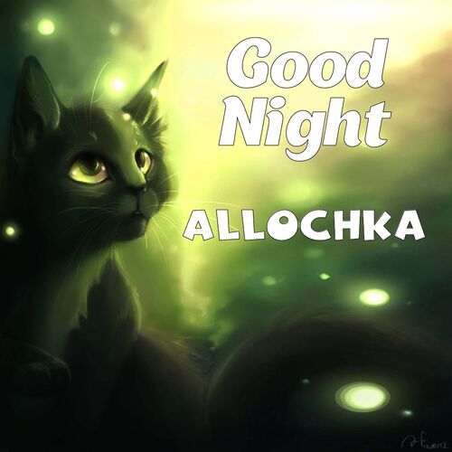 Открытка Allochka Good Night