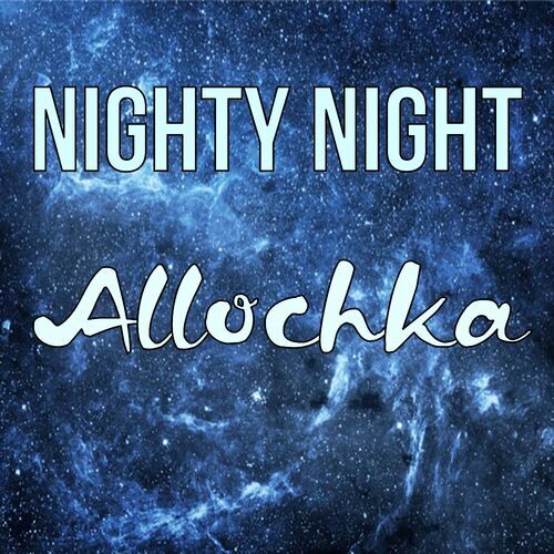 Открытка Allochka Nighty Night