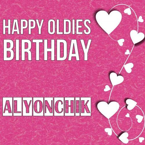 Открытка Alyonchik Happy oldies birthday