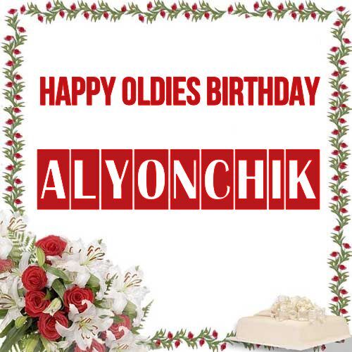 Открытка Alyonchik Happy oldies birthday