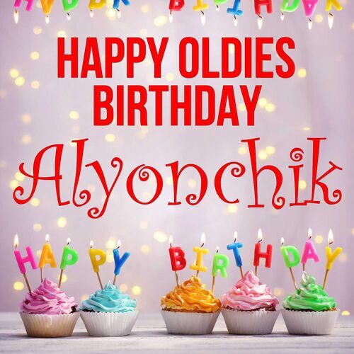 Открытка Alyonchik Happy oldies birthday