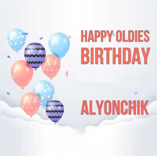 Открытка Alyonchik Happy oldies birthday