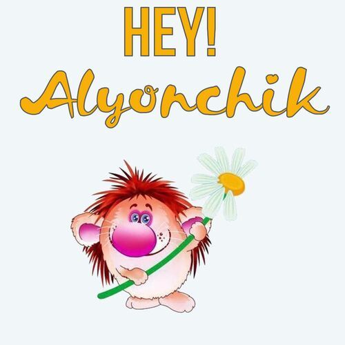 Открытка Alyonchik Hey!