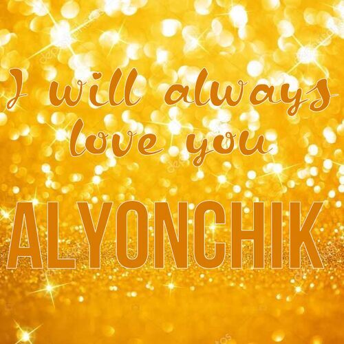 Открытка Alyonchik I will always love you