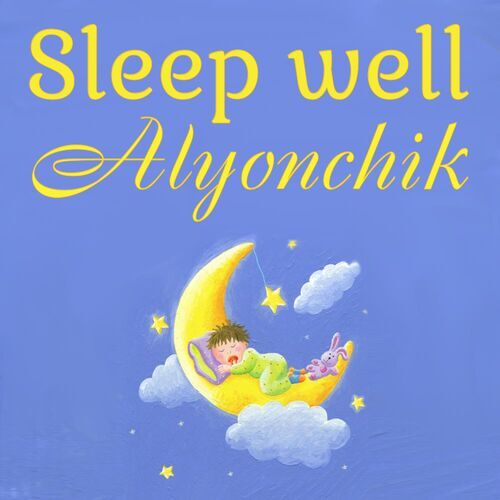 Открытка Alyonchik Sleep well