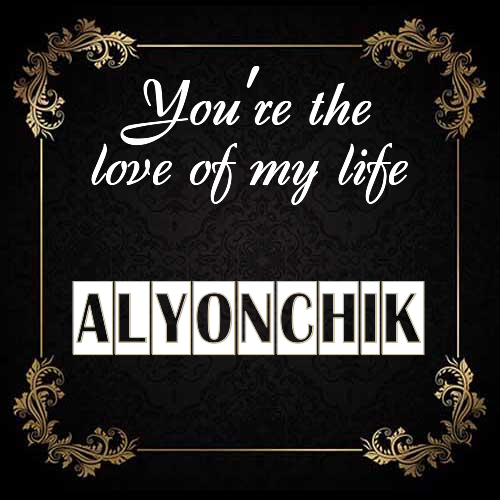 Открытка Alyonchik You