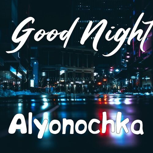 Открытка Alyonochka Good Night