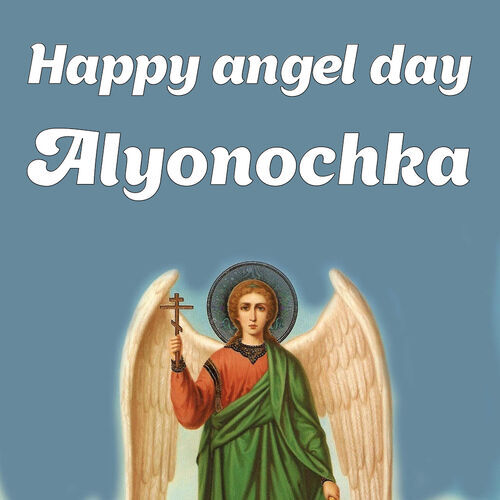 Открытка Alyonochka Happy angel day