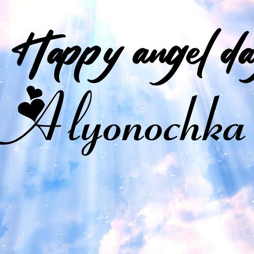 Открытка Alyonochka Happy angel day