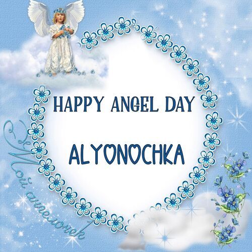 Открытка Alyonochka Happy angel day