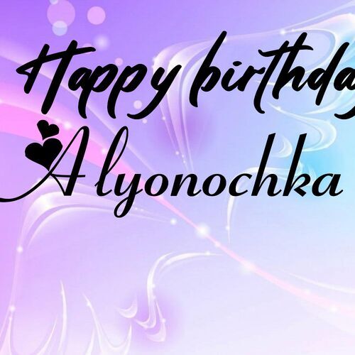 Открытка Alyonochka Happy birthday