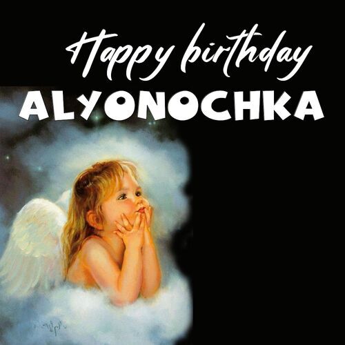 Открытка Alyonochka Happy birthday