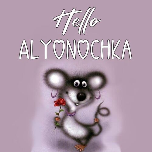 Открытка Alyonochka Hello