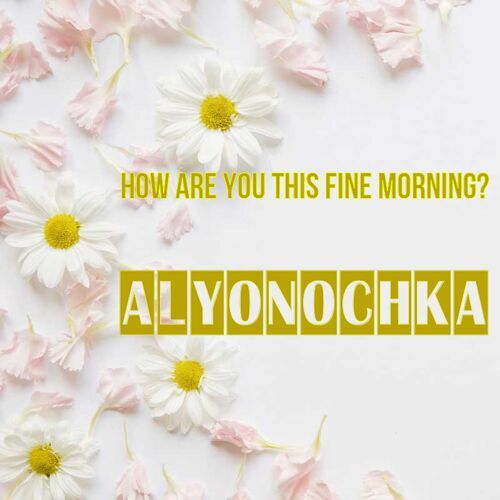 Открытка Alyonochka How are you this fine morning?