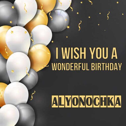 Открытка Alyonochka I wish you a wonderful birthday