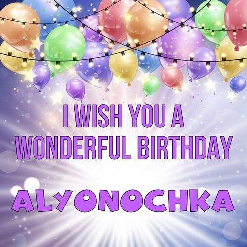 Открытка Alyonochka I wish you a wonderful birthday