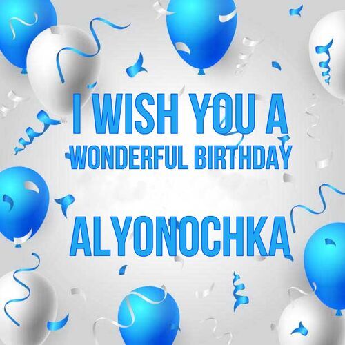 Открытка Alyonochka I wish you a wonderful birthday