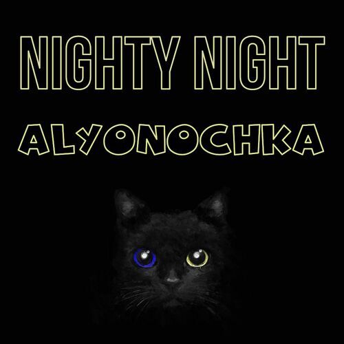 Открытка Alyonochka Nighty Night