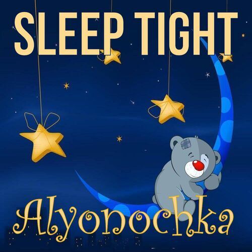 Открытка Alyonochka Sleep tight