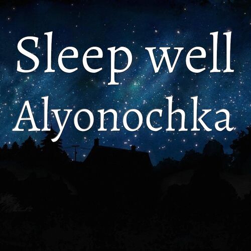 Открытка Alyonochka Sleep well