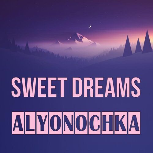 Открытка Alyonochka Sweet dreams