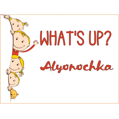 Открытка Alyonochka What