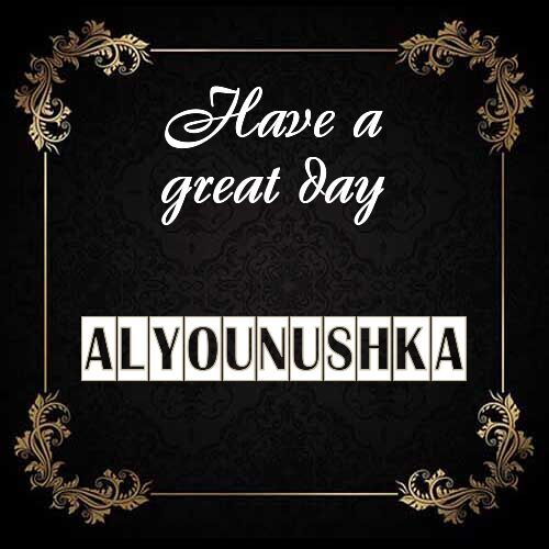 Открытка Alyounushka Have a great day