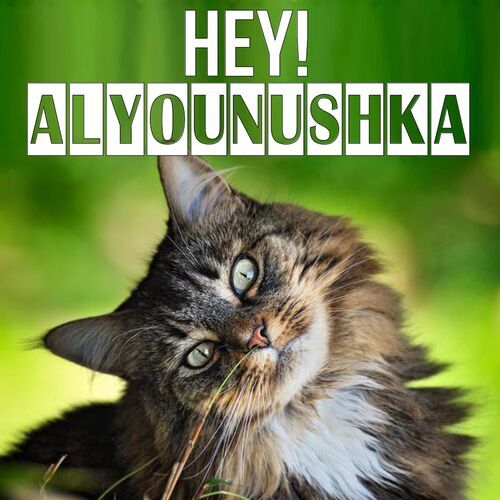 Открытка Alyounushka Hey!