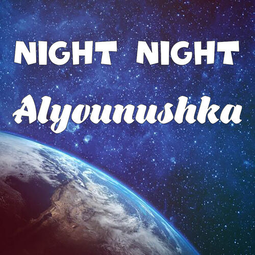 Открытка Alyounushka Night Night