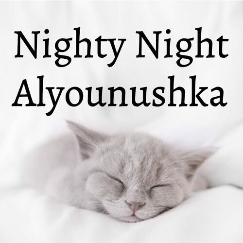 Открытка Alyounushka Nighty Night