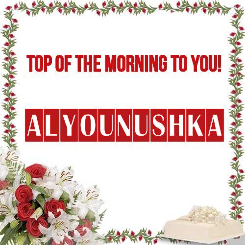 Открытка Alyounushka Top of the morning to you!