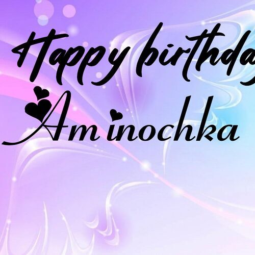 Открытка Aminochka Happy birthday