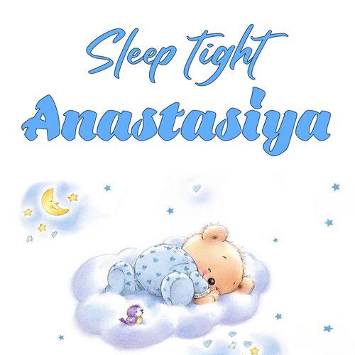 Открытка Anastasiya Sleep tight