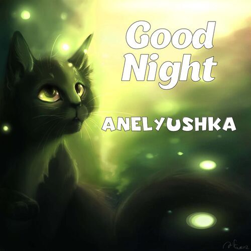 Открытка Anelyushka Good Night