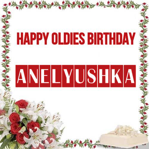 Открытка Anelyushka Happy oldies birthday