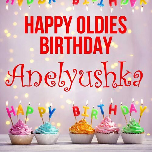 Открытка Anelyushka Happy oldies birthday