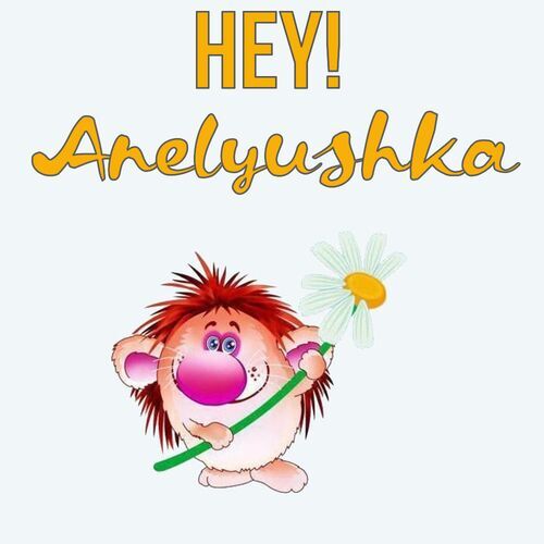 Открытка Anelyushka Hey!