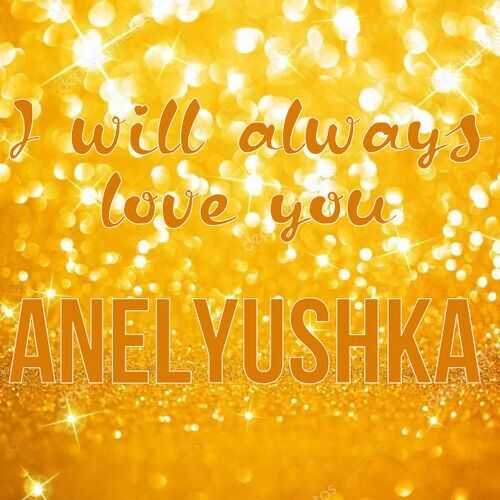 Открытка Anelyushka I will always love you