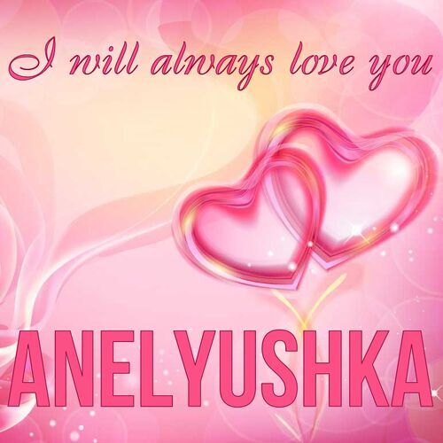 Открытка Anelyushka I will always love you