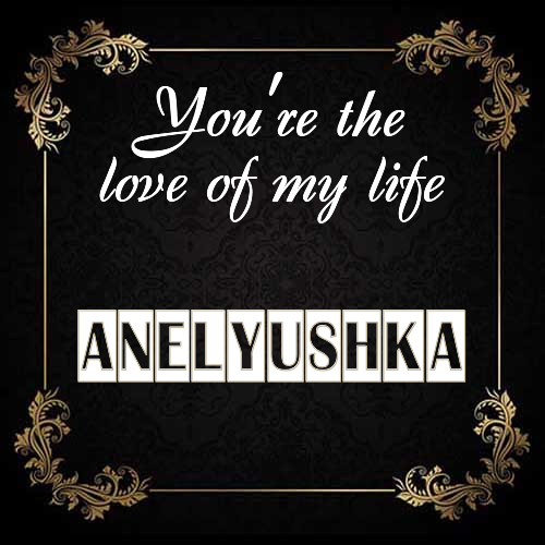 Открытка Anelyushka You