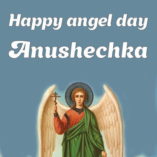 Открытка Anushechka Happy angel day