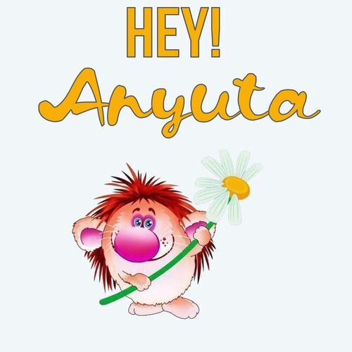 Открытка Anyuta Hey!