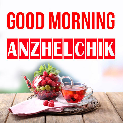 Открытка Anzhelchik Good morning