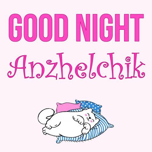 Открытка Anzhelchik Good Night