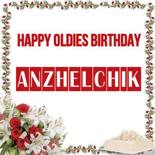 Открытка Anzhelchik Happy oldies birthday