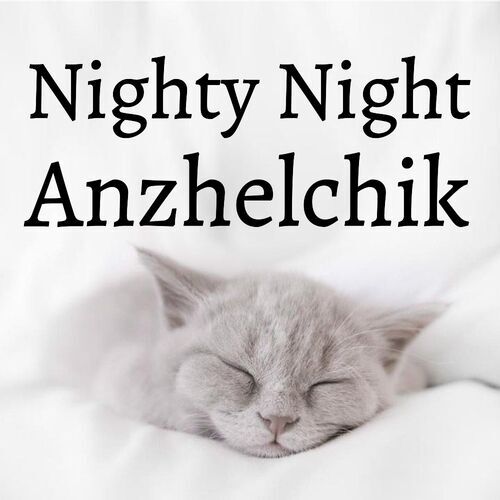 Открытка Anzhelchik Nighty Night