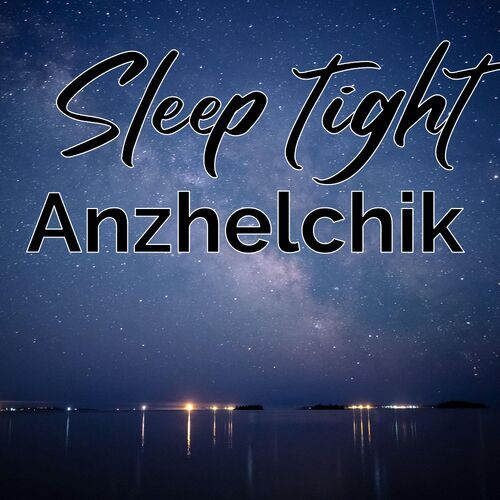 Открытка Anzhelchik Sleep tight