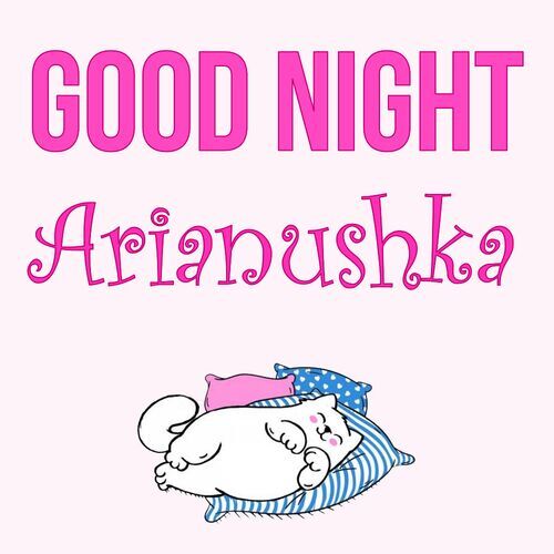 Открытка Arianushka Good Night