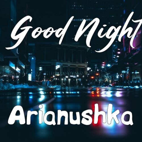 Открытка Arianushka Good Night